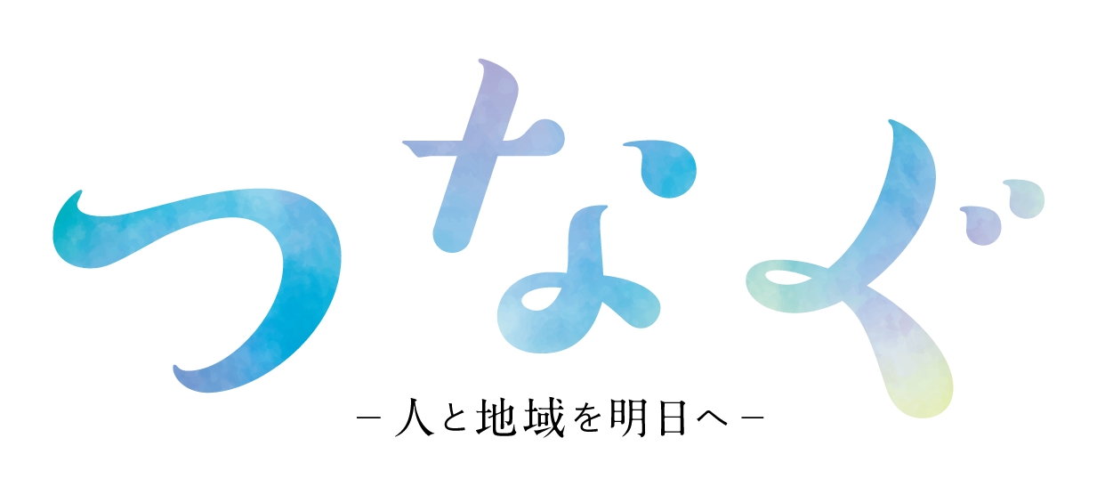 広報誌「つなぐ」07(2024春号）発行のお知らせ