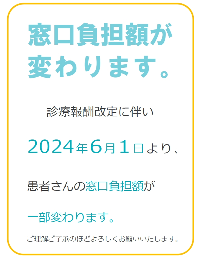 診療報酬改定のお知らせ