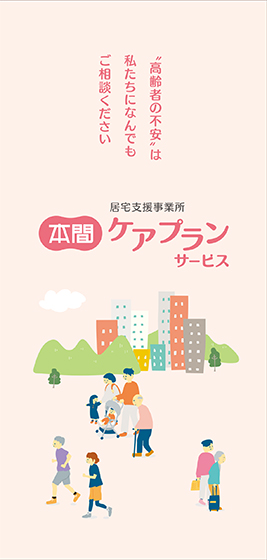 居宅支援事業所　本間ケアプランサービス